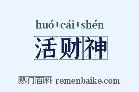 活财神是什么意思的图片